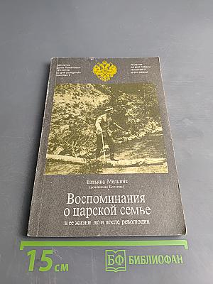 Воспоминания о царской семье и ее жизни до и после революции