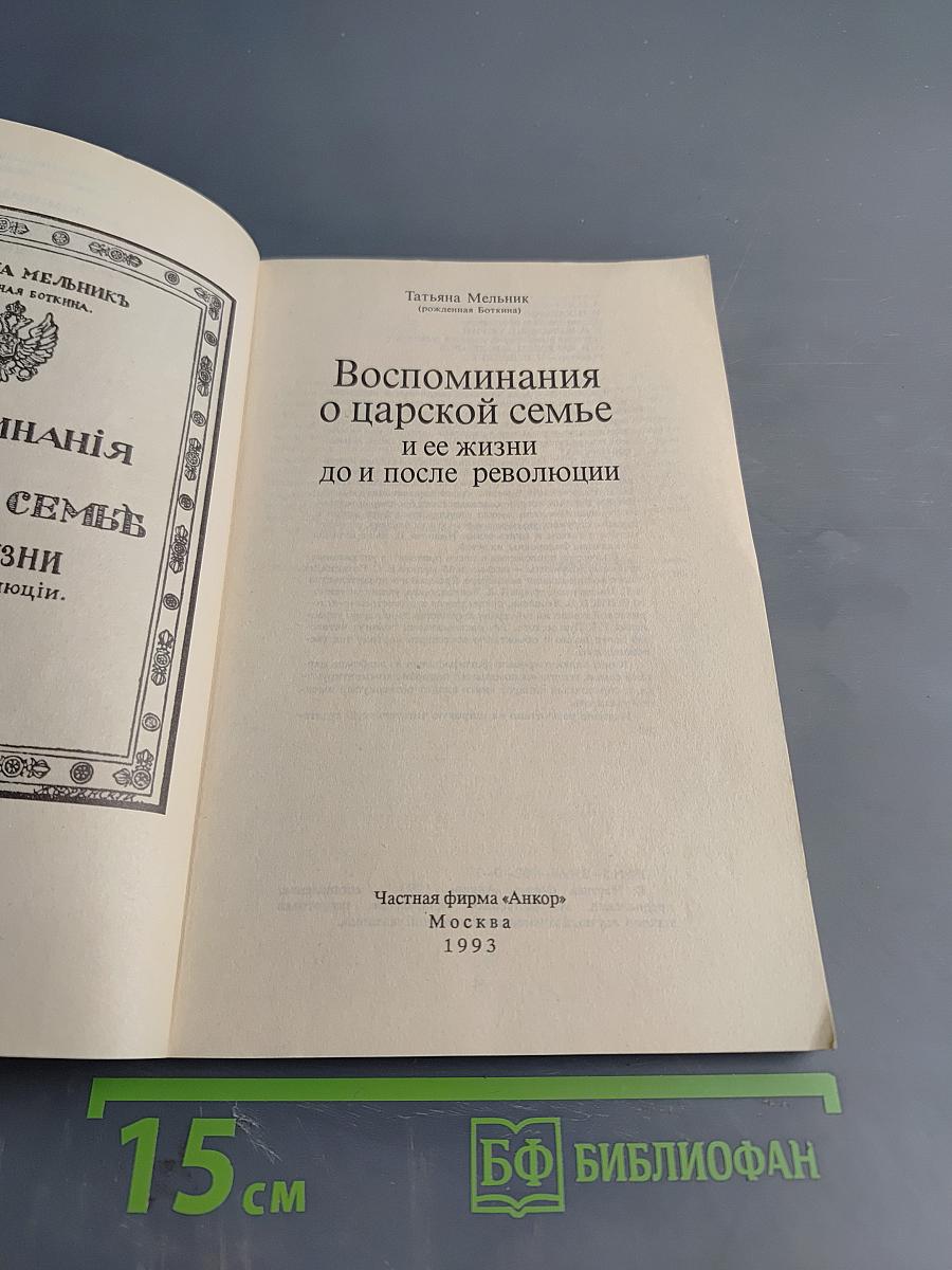 Воспоминания о царской семье и ее жизни до и после революции