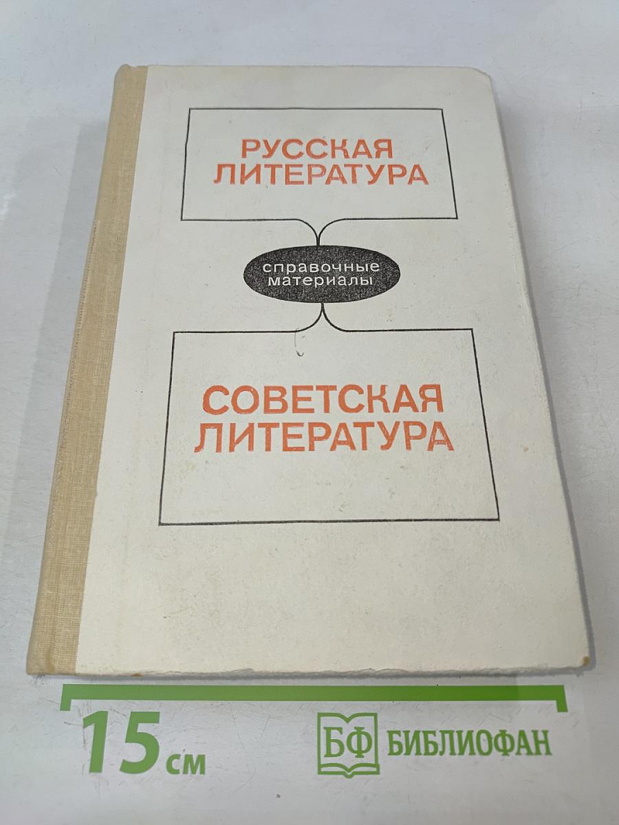 Русская литература. Советская литература: Справочные материалы. Книга для учащихся старших классов