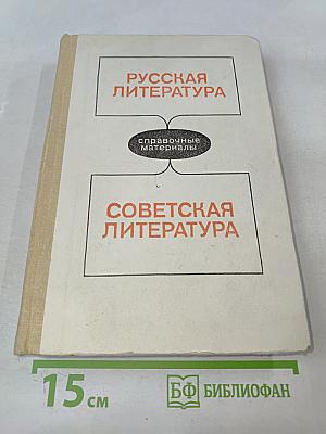 Русская литература. Советская литература: Справочные материалы. Книга для учащихся старших классов
