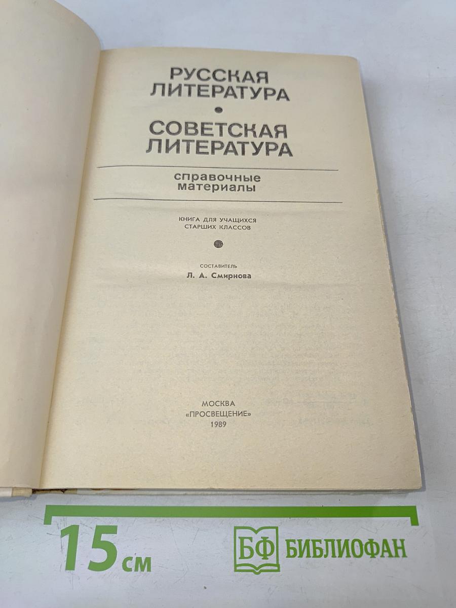 Русская литература. Советская литература: Справочные материалы. Книга для учащихся старших классов