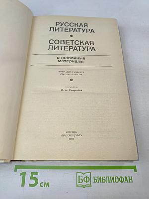 Русская литература. Советская литература: Справочные материалы. Книга для учащихся старших классов