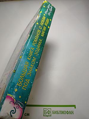 Большая книга романов о любви под знаком зодиака. Магия воды
