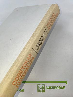 Русская литература. Советская литература: Справочные материалы. Книга для учащихся старших классов