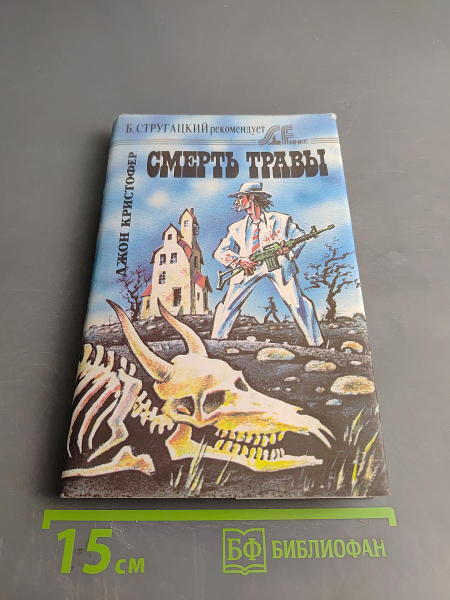 Смерть травы