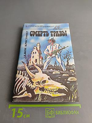 Смерть травы