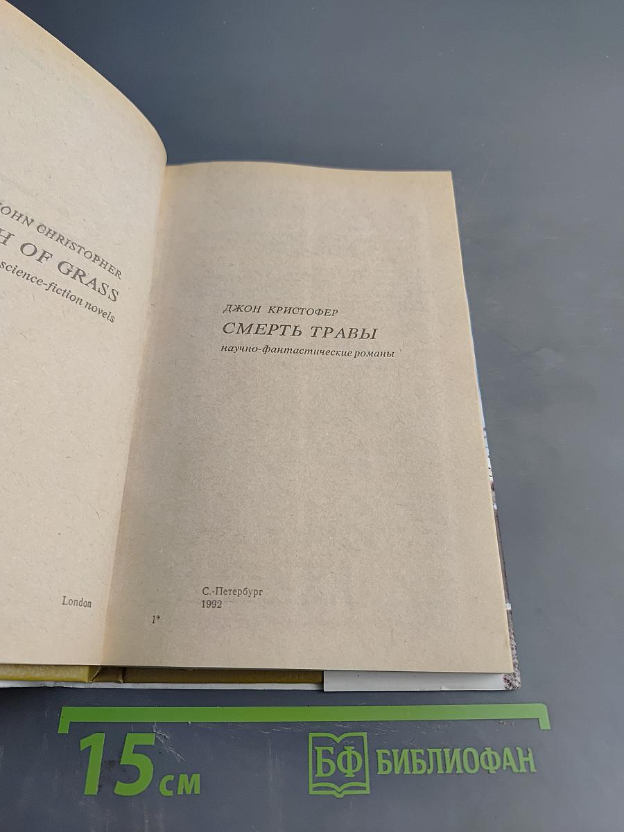 Смерть травы