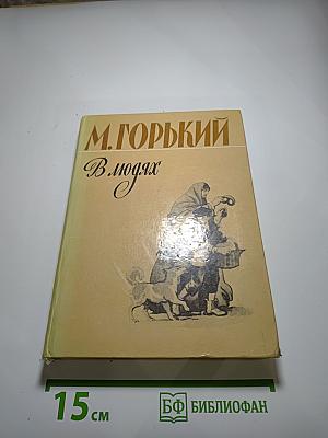 В людях