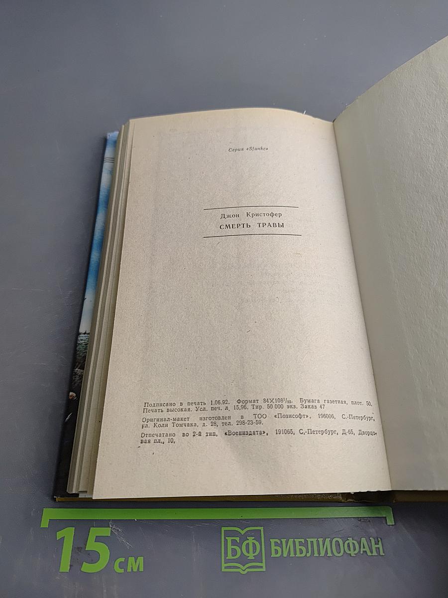 Смерть травы