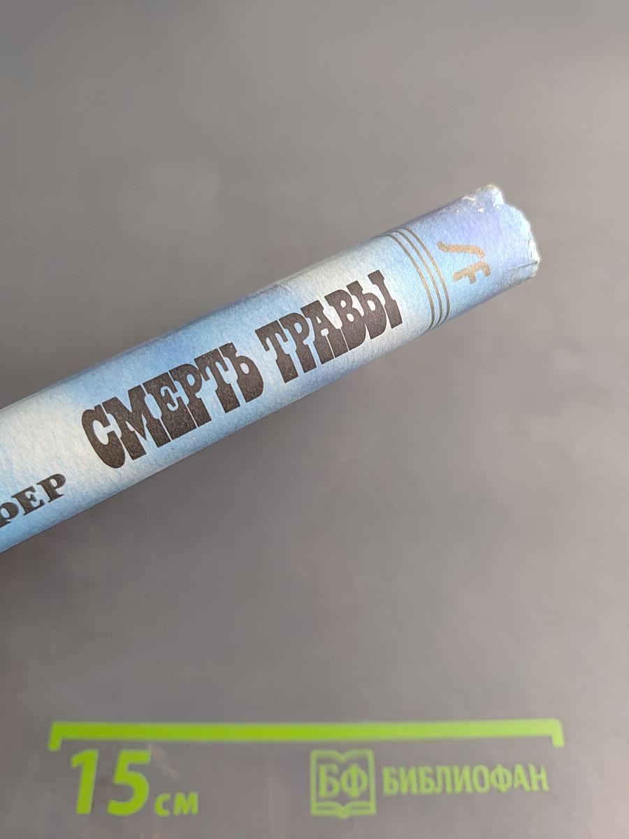 Смерть травы