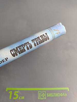 Смерть травы