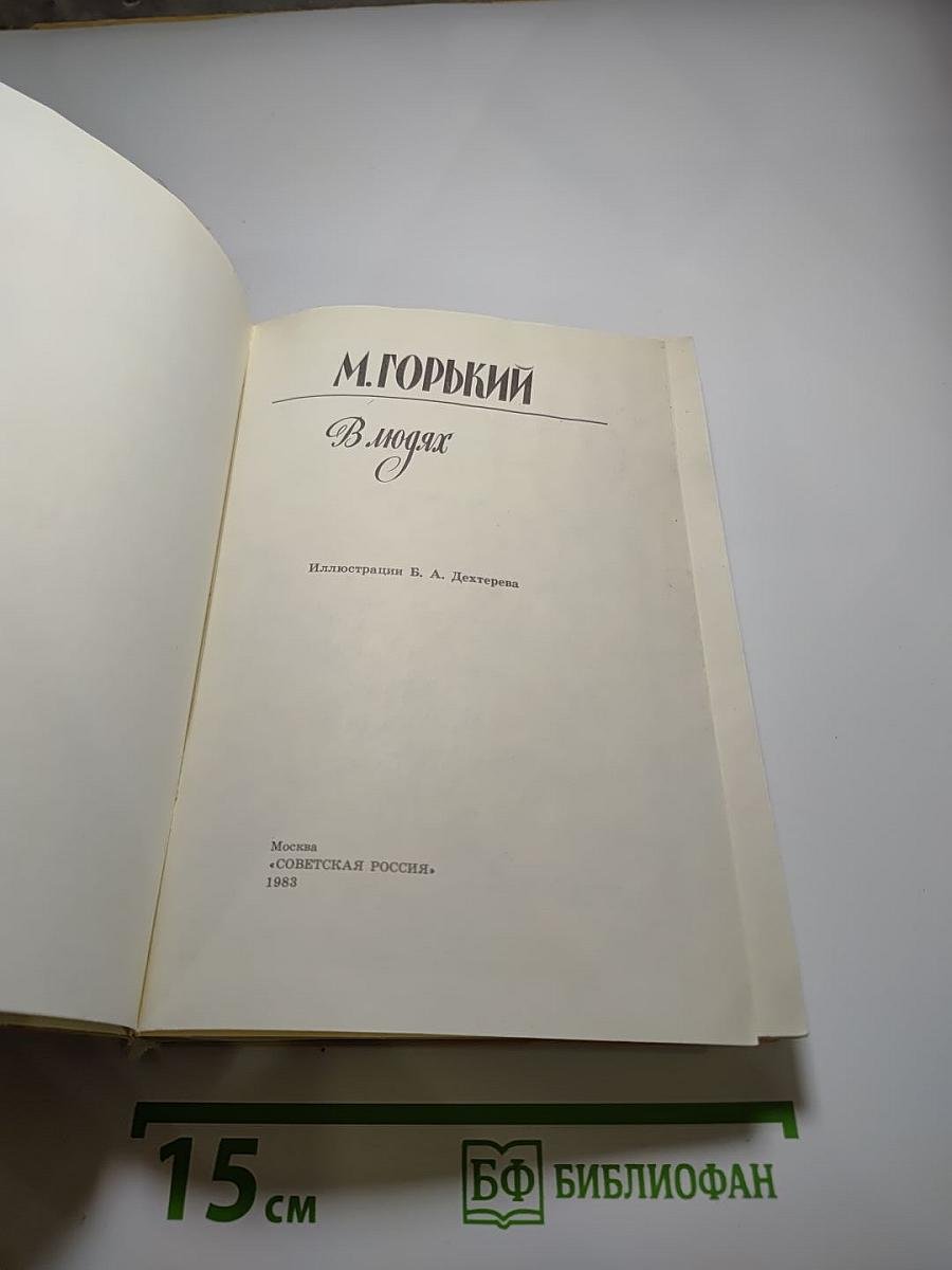В людях