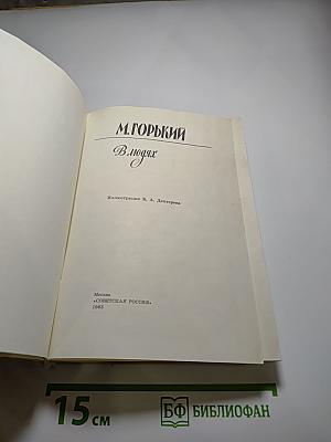 В людях