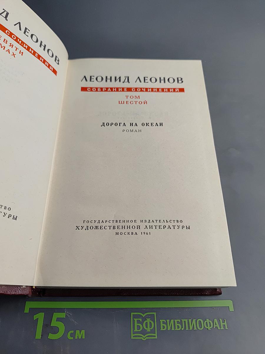 Собрание сочинений. Том шестой. Дорога на океан