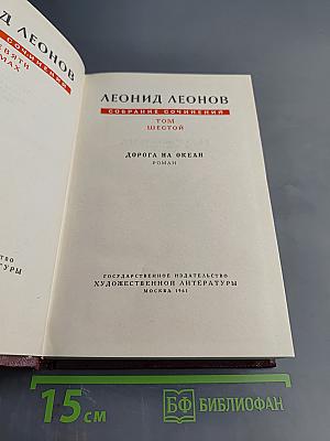 Собрание сочинений. Том шестой. Дорога на океан