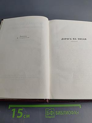Собрание сочинений. Том шестой. Дорога на океан
