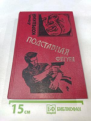 Подставная фигура