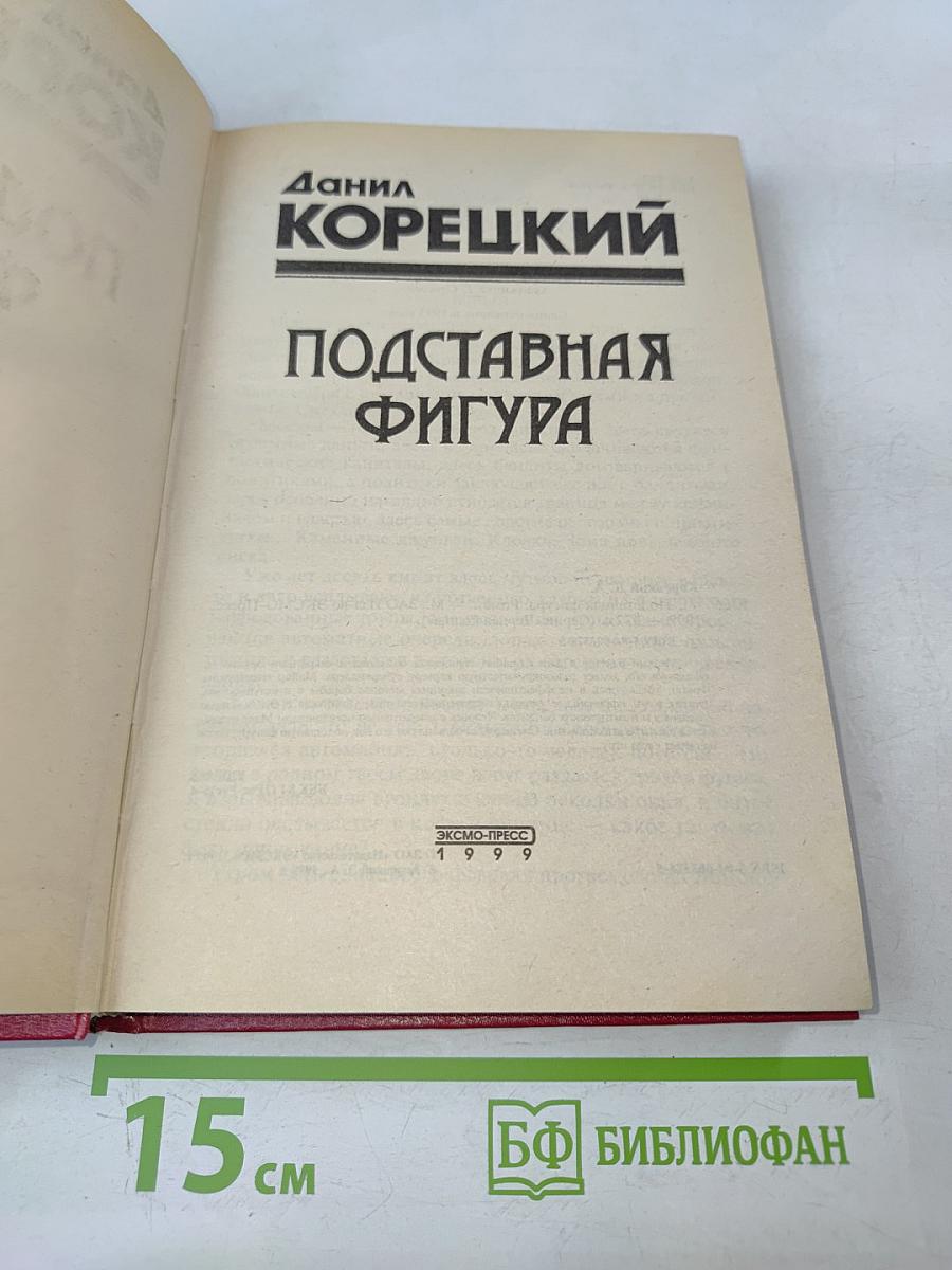 Подставная фигура