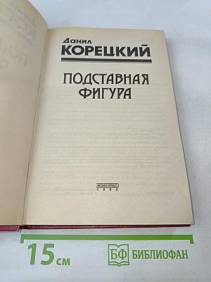 Подставная фигура