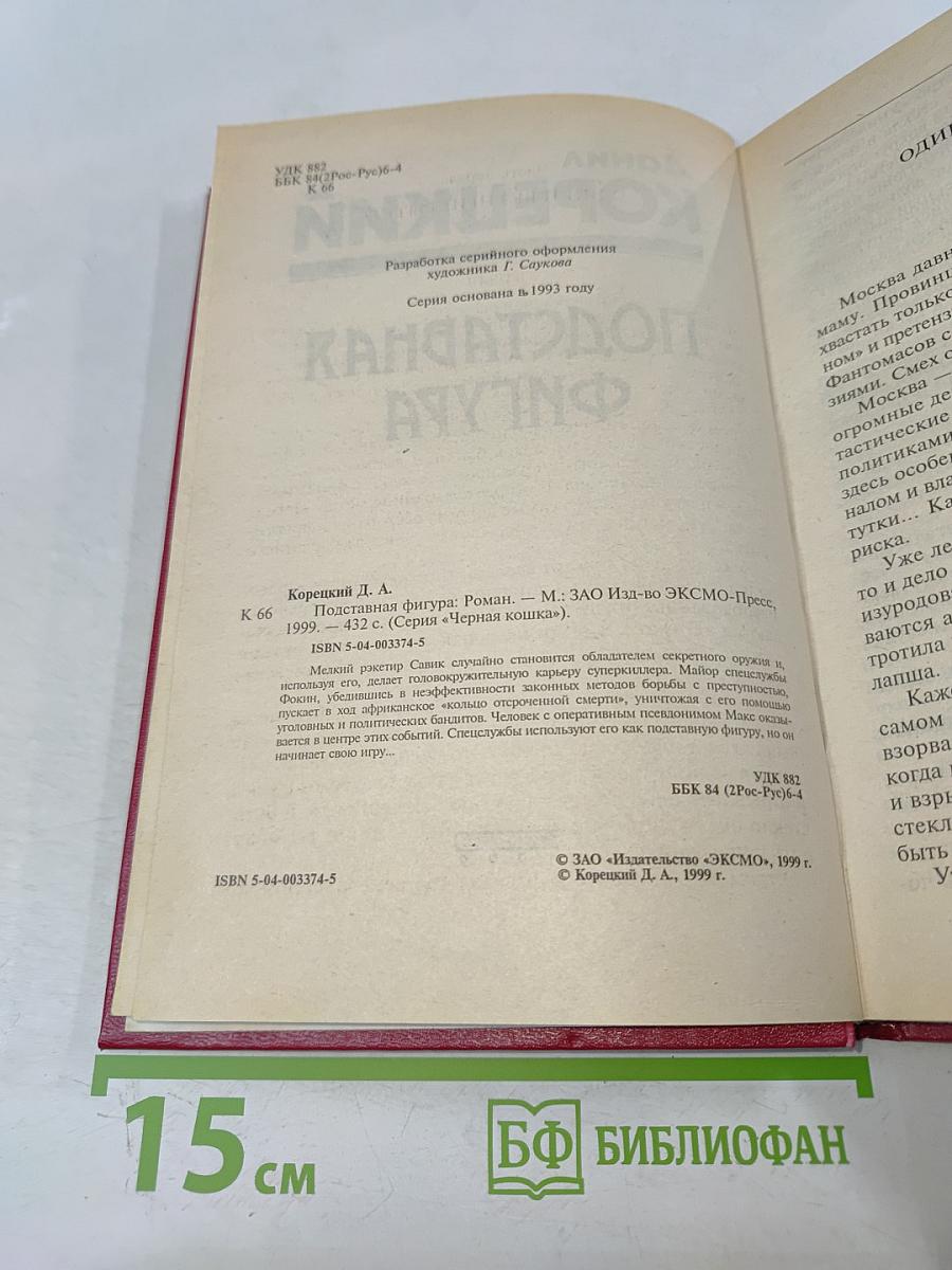 Подставная фигура