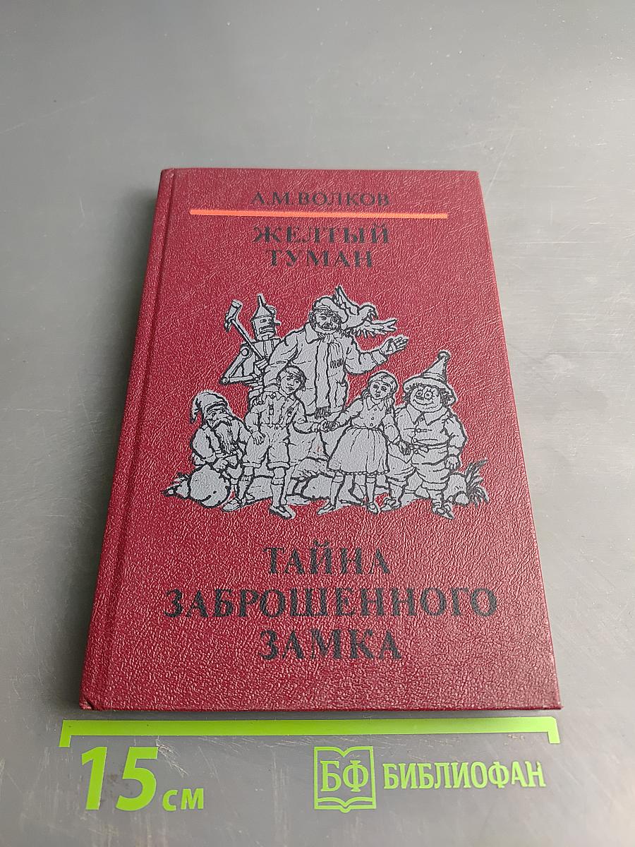 Желтый туман. Тайна заброшенного замка