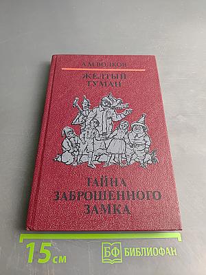 Желтый туман. Тайна заброшенного замка