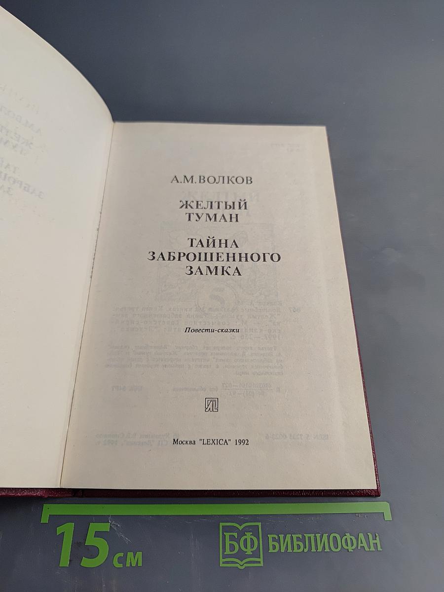 Желтый туман. Тайна заброшенного замка