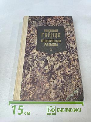 Исторические романы. Том I: Малюта-Скуратов