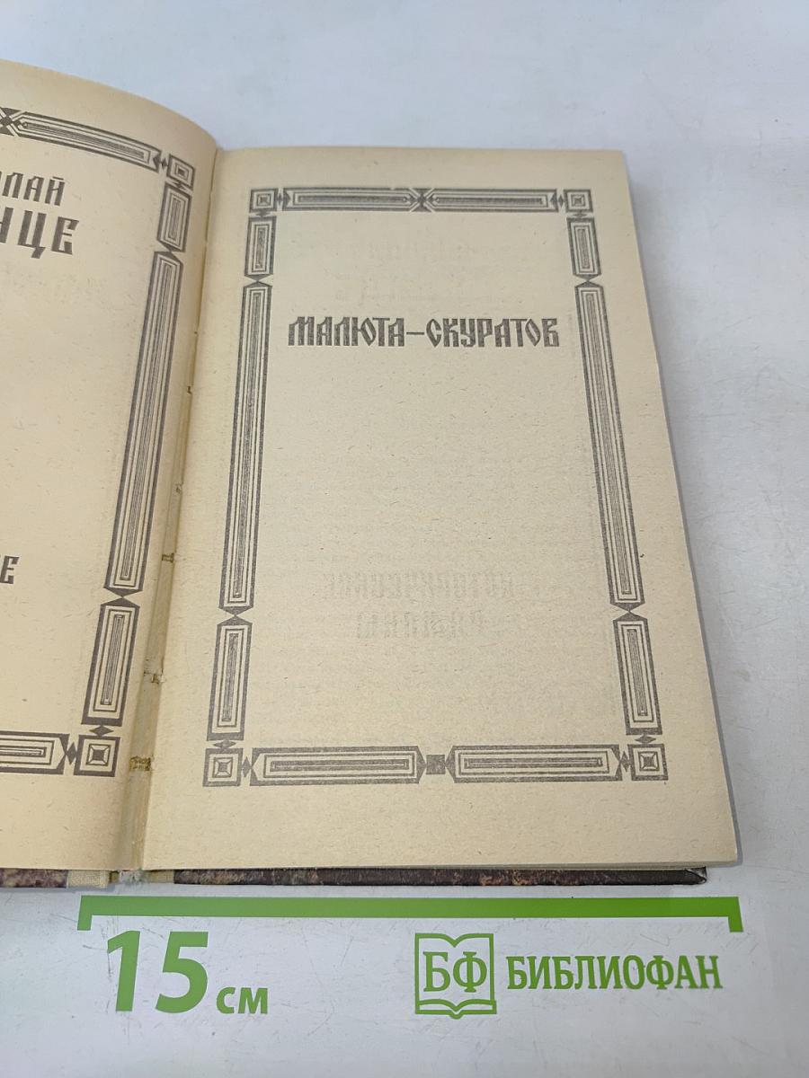 Исторические романы. Том I: Малюта-Скуратов