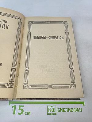 Исторические романы. Том I: Малюта-Скуратов