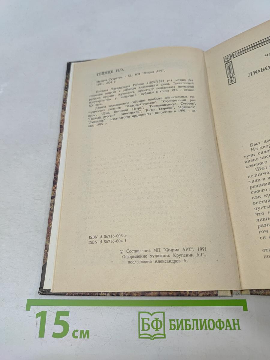 Исторические романы. Том I: Малюта-Скуратов