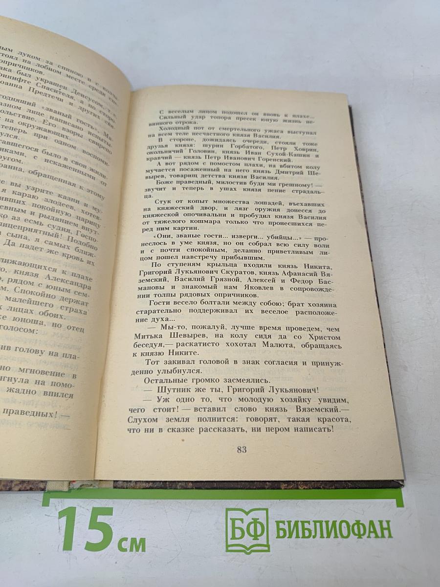 Исторические романы. Том I: Малюта-Скуратов