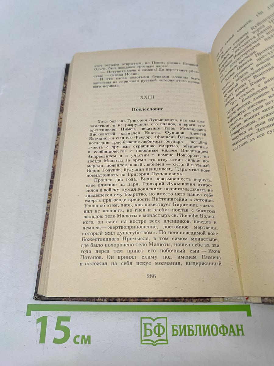 Исторические романы. Том I: Малюта-Скуратов