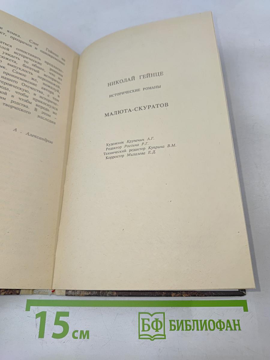 Исторические романы. Том I: Малюта-Скуратов