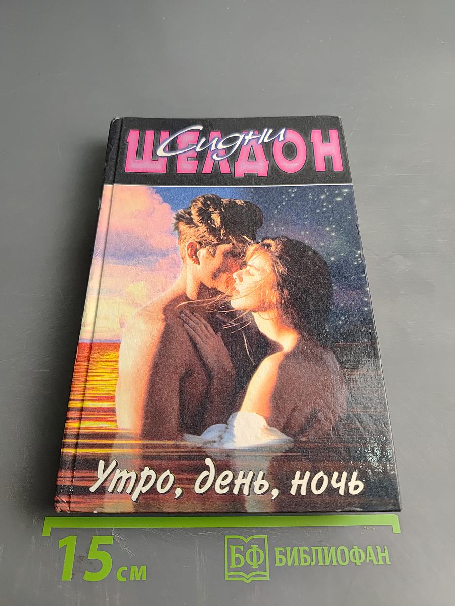 Утро, день, ночь