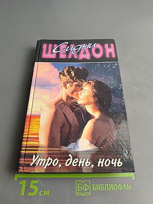 Утро, день, ночь