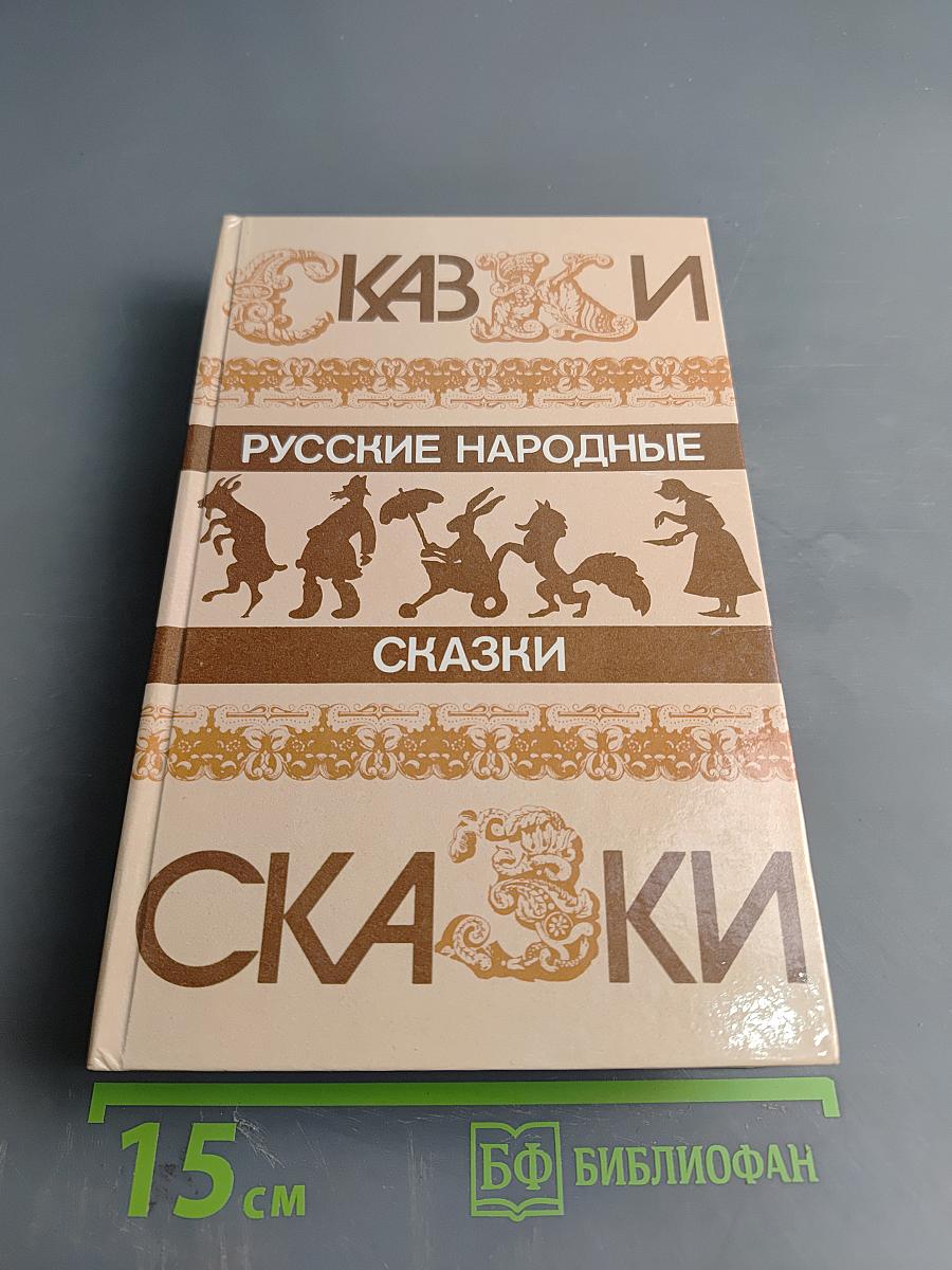 Русские народные сказки