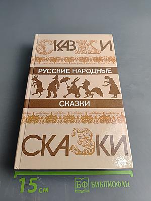 Русские народные сказки