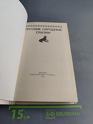 Русские народные сказки
