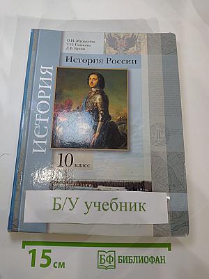 История России 10 класс