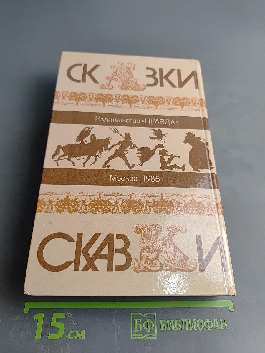 Русские народные сказки