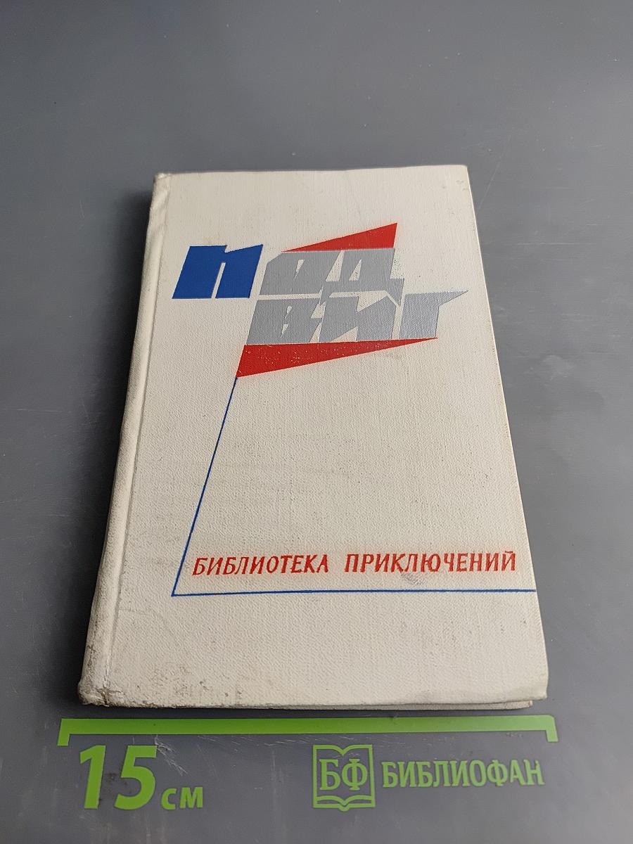 Подвиг. Библиотека приключений: Вы любите Вагнера? / Подозрение