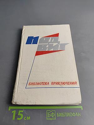 Подвиг. Библиотека приключений: Вы любите Вагнера? / Подозрение