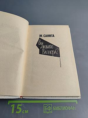 Подвиг. Библиотека приключений: Вы любите Вагнера? / Подозрение