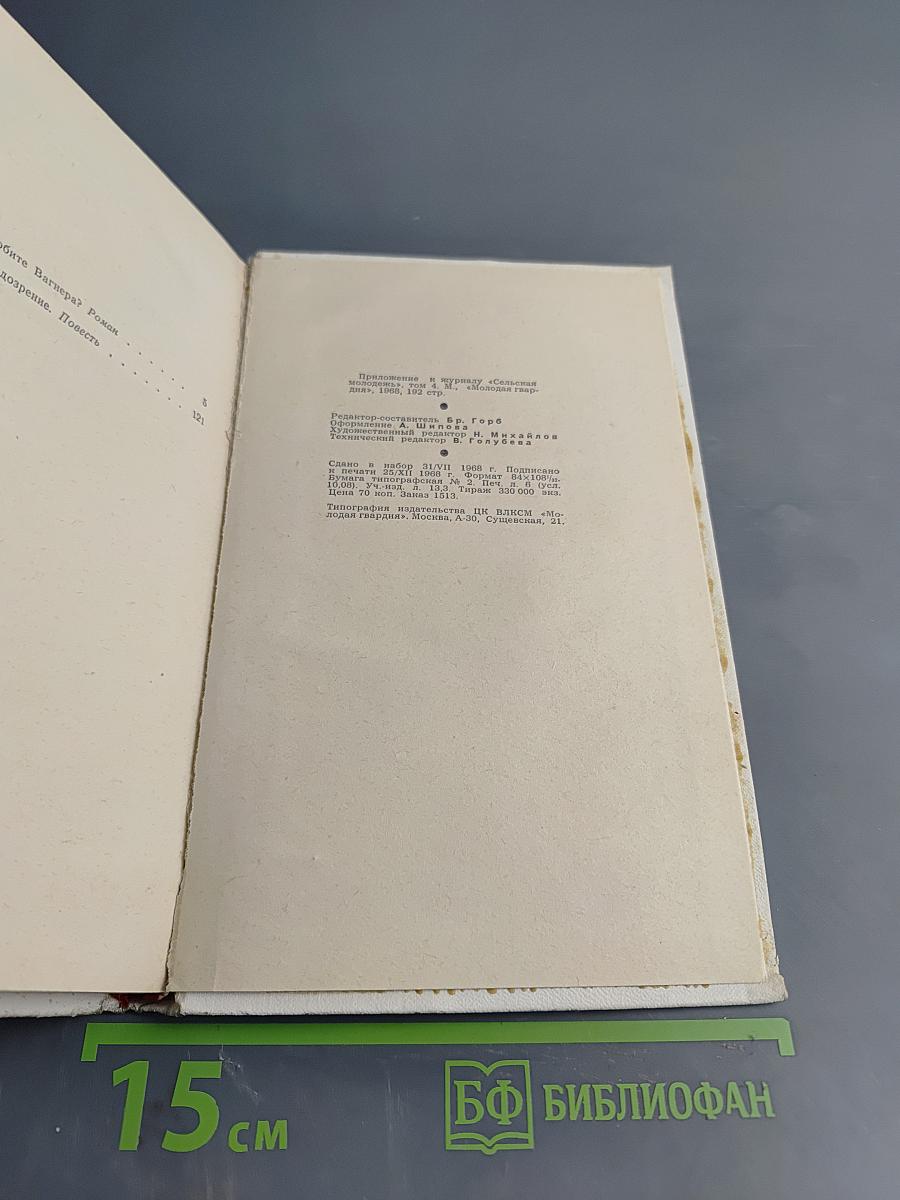Подвиг. Библиотека приключений: Вы любите Вагнера? / Подозрение
