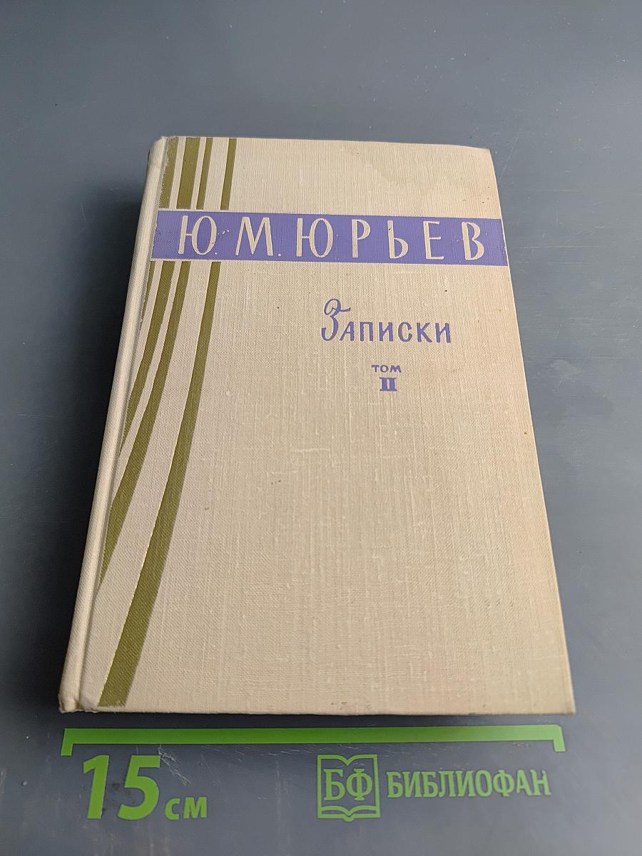 Записки Том II