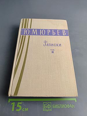 Записки Том II