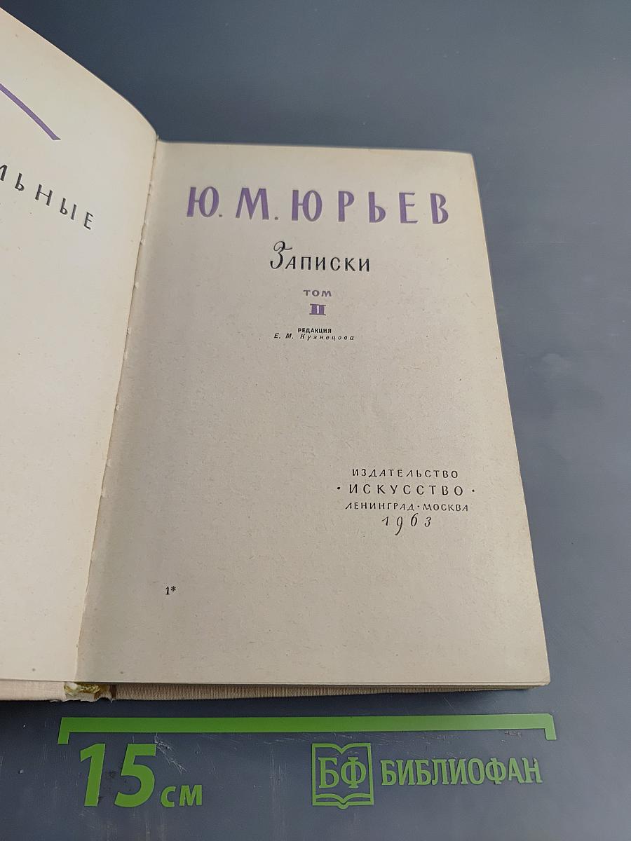 Записки Том II