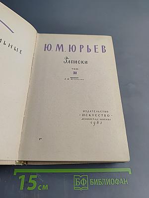 Записки Том II