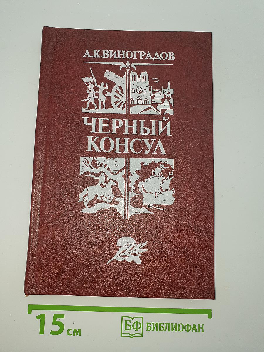 Черный консул